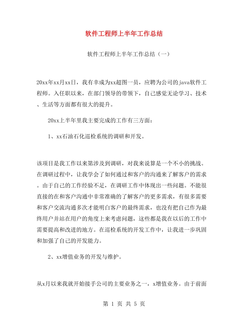 软件工程师上半年工作总结.doc_第1页