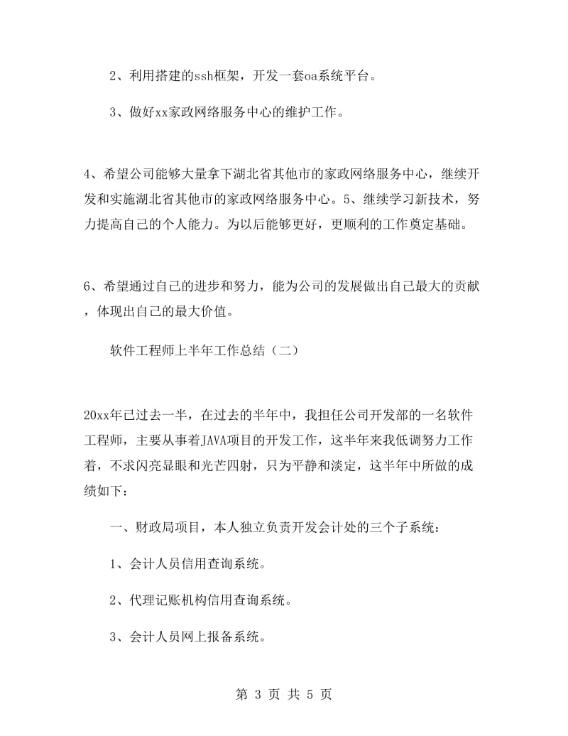 软件工程师上半年工作总结.doc_第3页