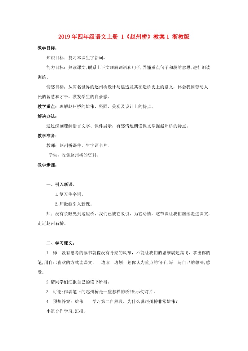 2019年四年级语文上册 1《赵州桥》教案1 浙教版.doc_第1页