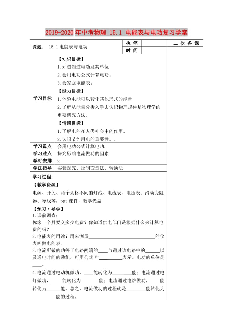 2019-2020年中考物理 15.1 电能表与电功复习学案.doc_第1页