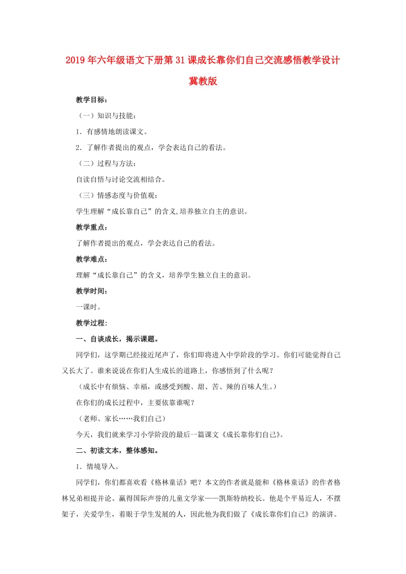 2019年六年级语文下册第31课成长靠你们自己交流感悟教学设计冀教版.doc_第1页