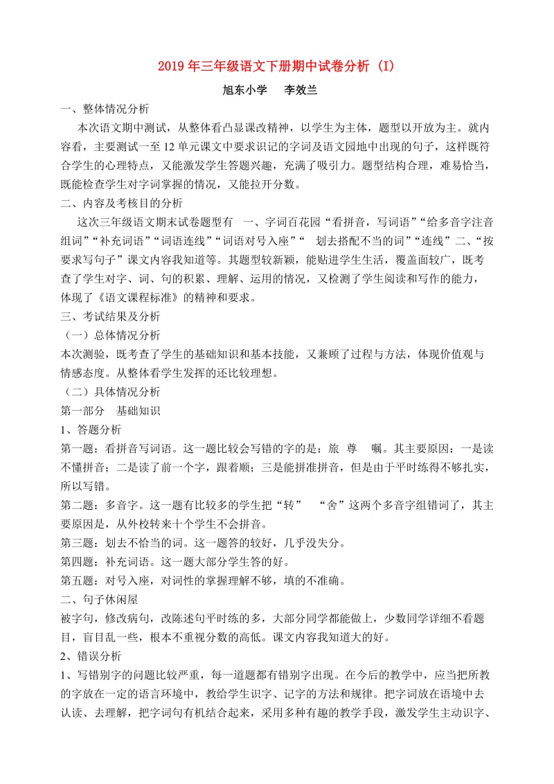 2019年三年级语文下册期中试卷分析 (I).doc_第1页