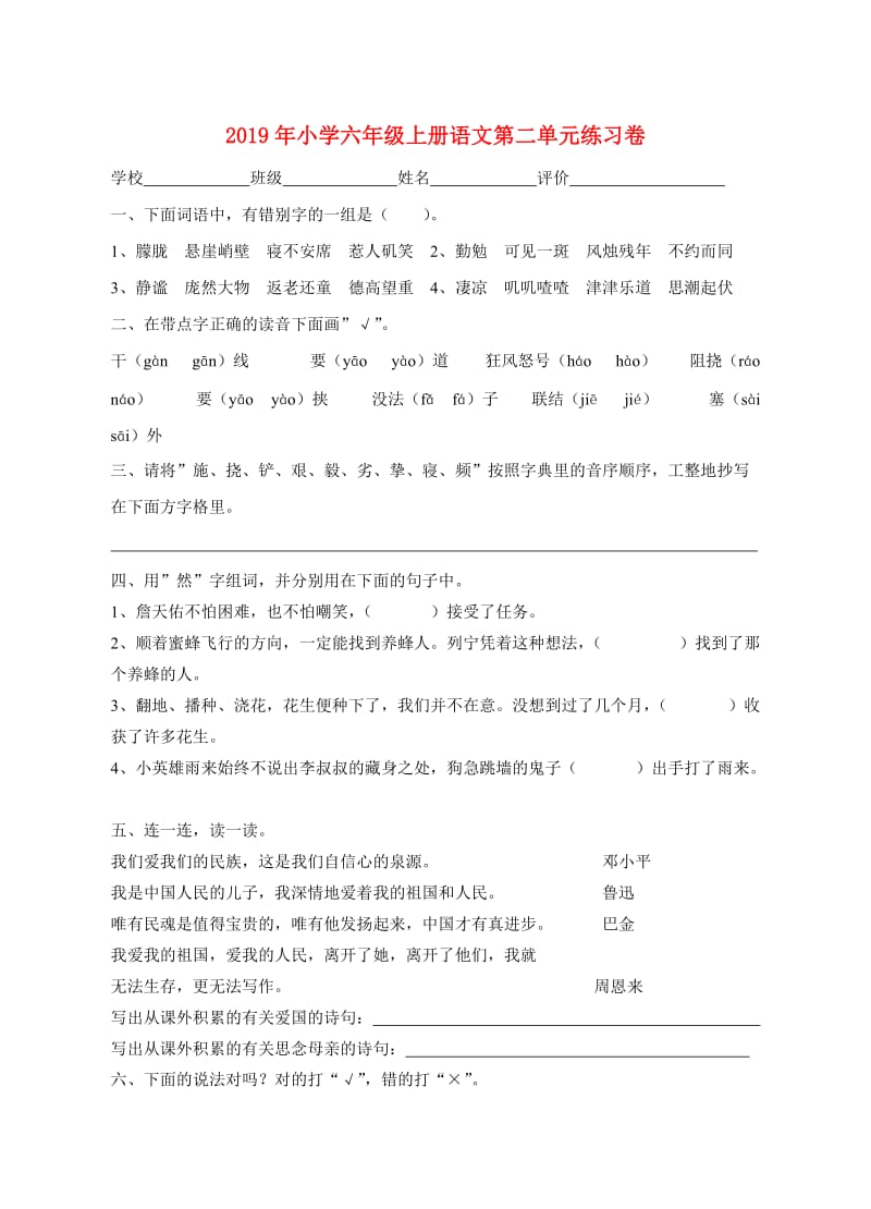 2019年小学六年级上册语文第二单元练习卷.doc_第1页