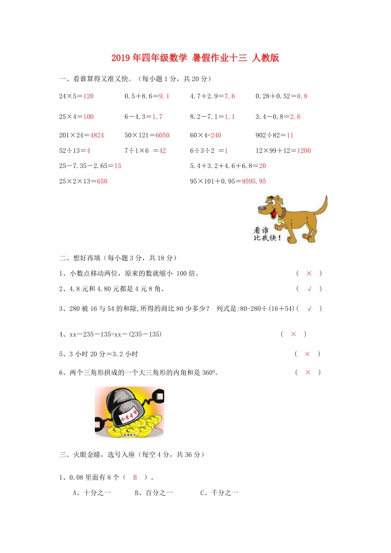 2019年四年级数学 暑假作业十三 人教版.doc_第1页