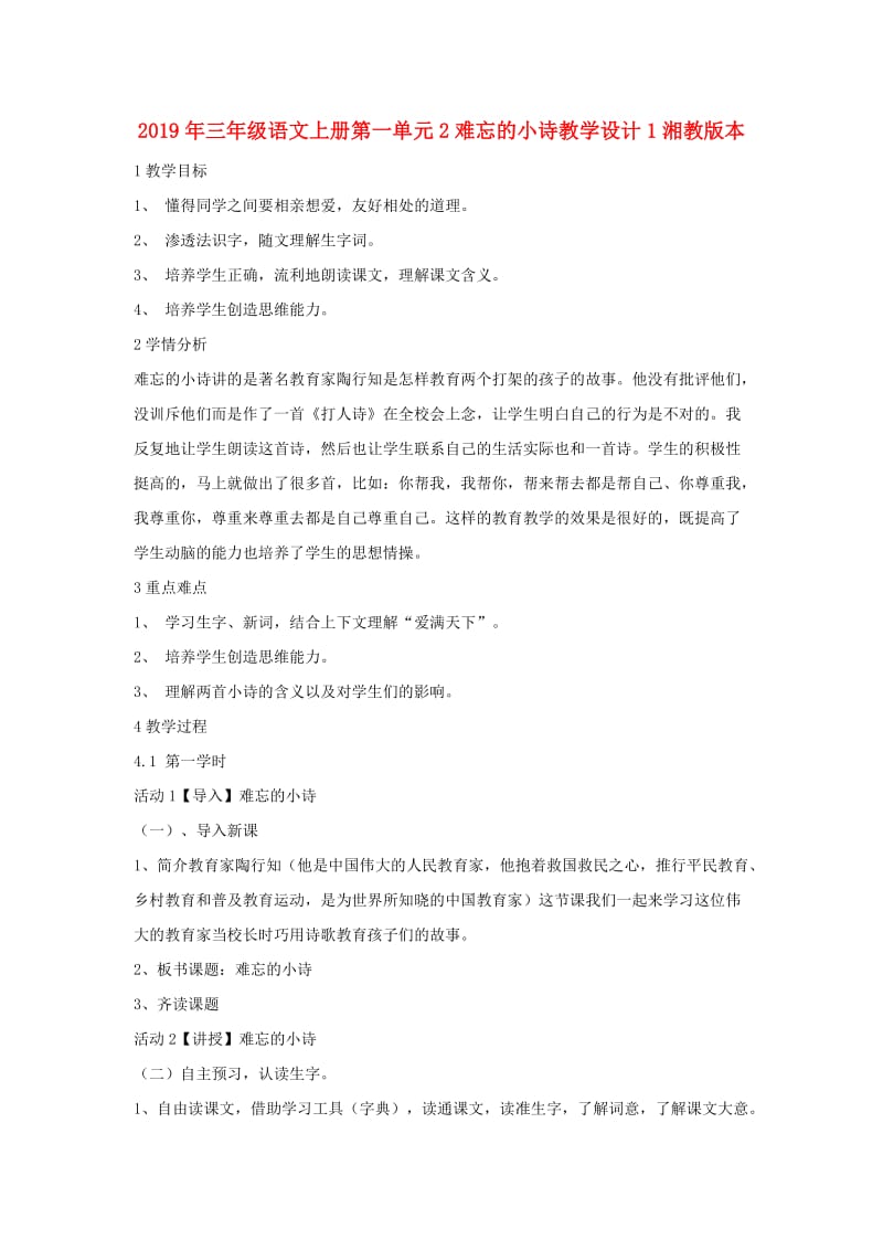 2019年三年级语文上册第一单元2难忘的小诗教学设计1湘教版本.doc_第1页