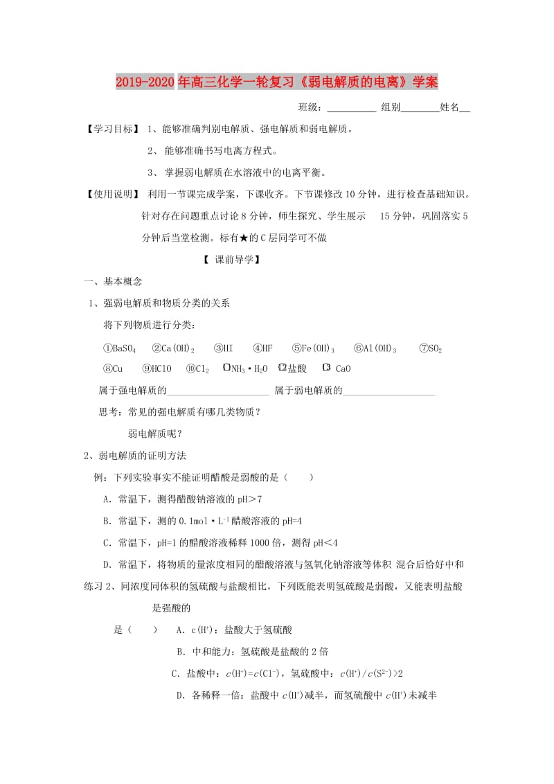 2019-2020年高三化学一轮复习《弱电解质的电离》学案.doc_第1页