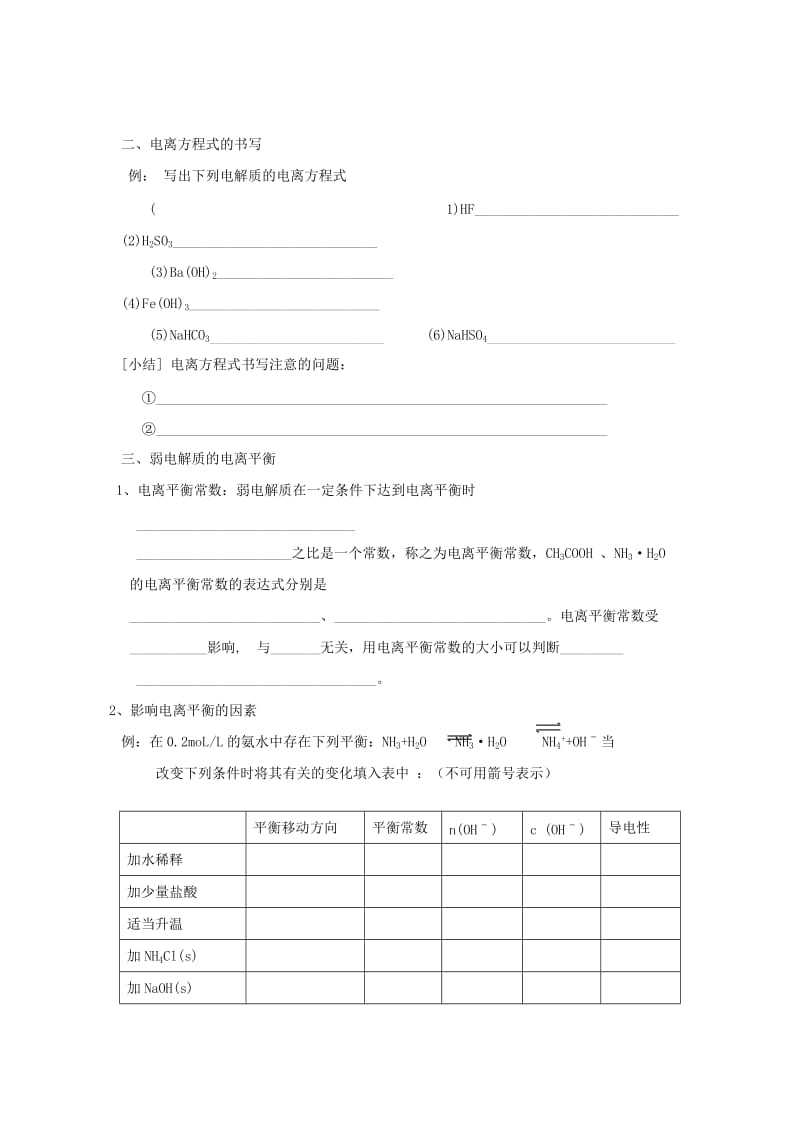 2019-2020年高三化学一轮复习《弱电解质的电离》学案.doc_第2页