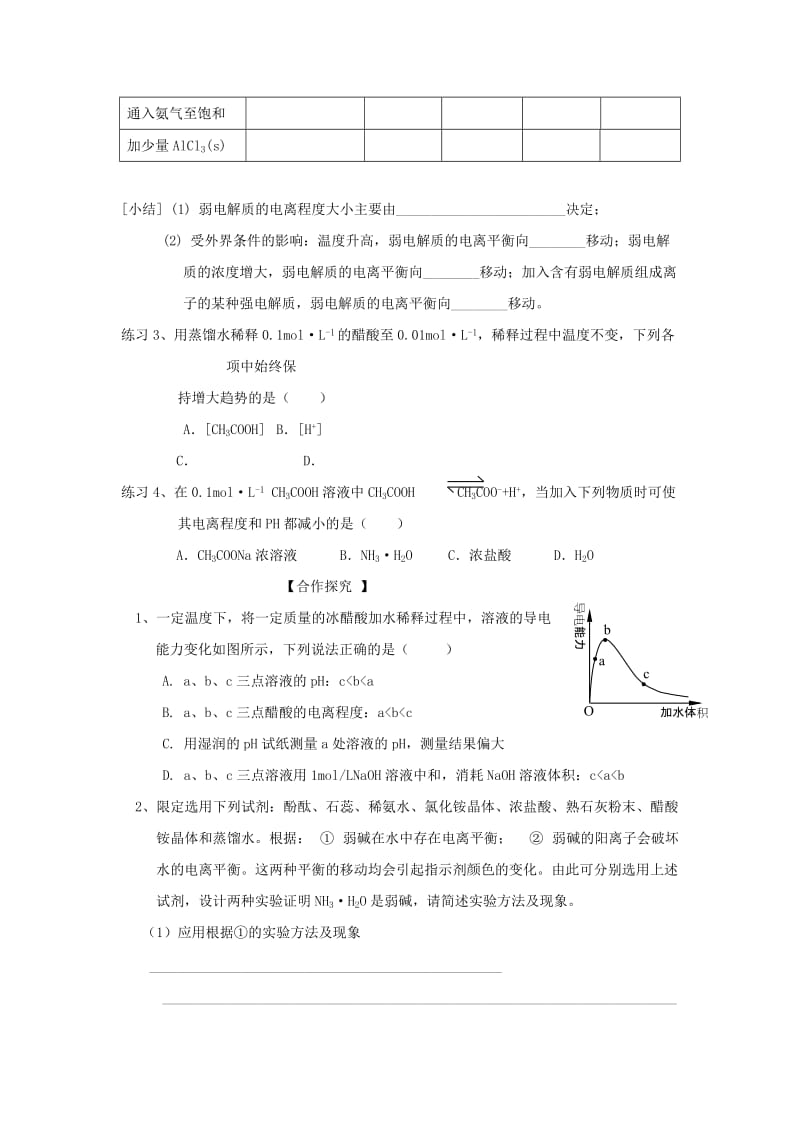 2019-2020年高三化学一轮复习《弱电解质的电离》学案.doc_第3页