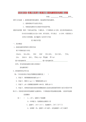 2019-2020年高三化學(xué)一輪復(fù)習(xí)《弱電解質(zhì)的電離》學(xué)案.doc