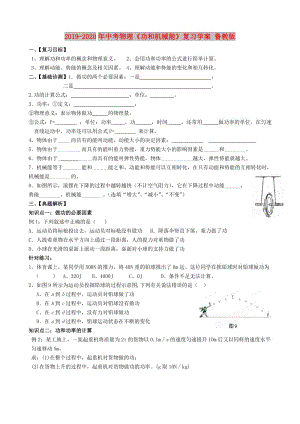 2019-2020年中考物理《功和機械能》復習學案 魯教版.doc