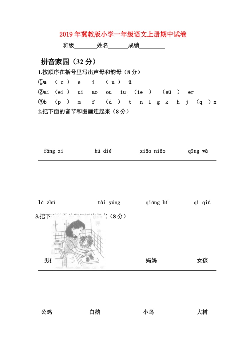 2019年冀教版小学一年级语文上册期中试卷.doc_第1页