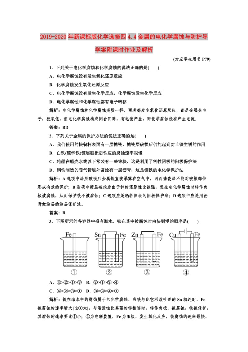 2019-2020年新课标版化学选修四4.4金属的电化学腐蚀与防护导学案附课时作业及解析.doc_第1页