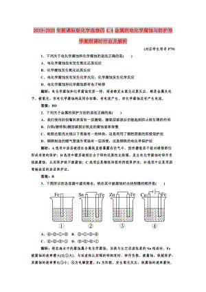 2019-2020年新課標(biāo)版化學(xué)選修四4.4金屬的電化學(xué)腐蝕與防護(hù)導(dǎo)學(xué)案附課時(shí)作業(yè)及解析.doc