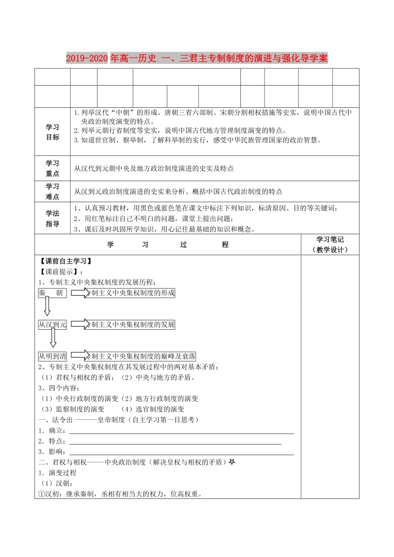 2019-2020年高一历史 一、三君主专制制度的演进与强化导学案.doc_第1页