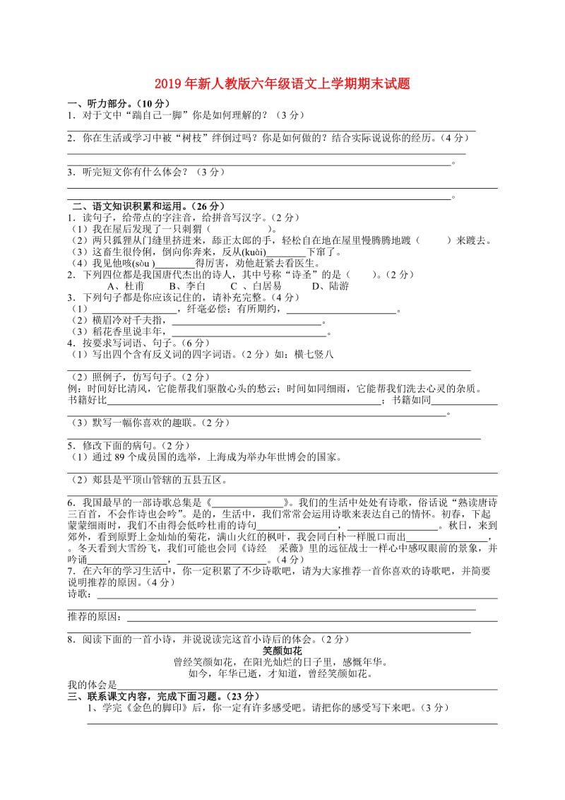 2019年新人教版六年级语文上学期期末试题.doc_第1页