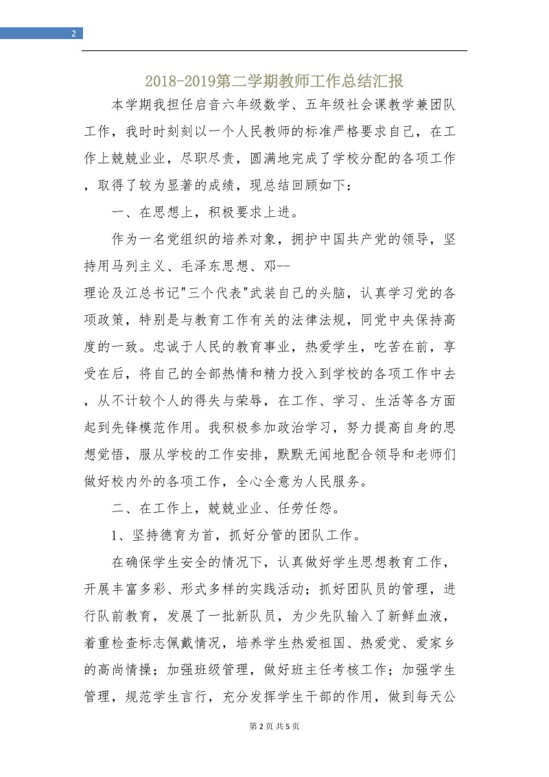 2018-2019第二学期教师工作总结汇报.doc_第2页