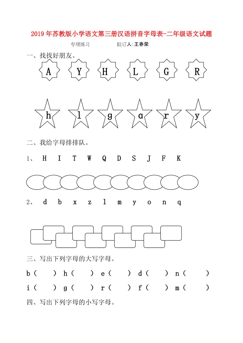 2019年苏教版小学语文第三册汉语拼音字母表-二年级语文试题.doc_第1页