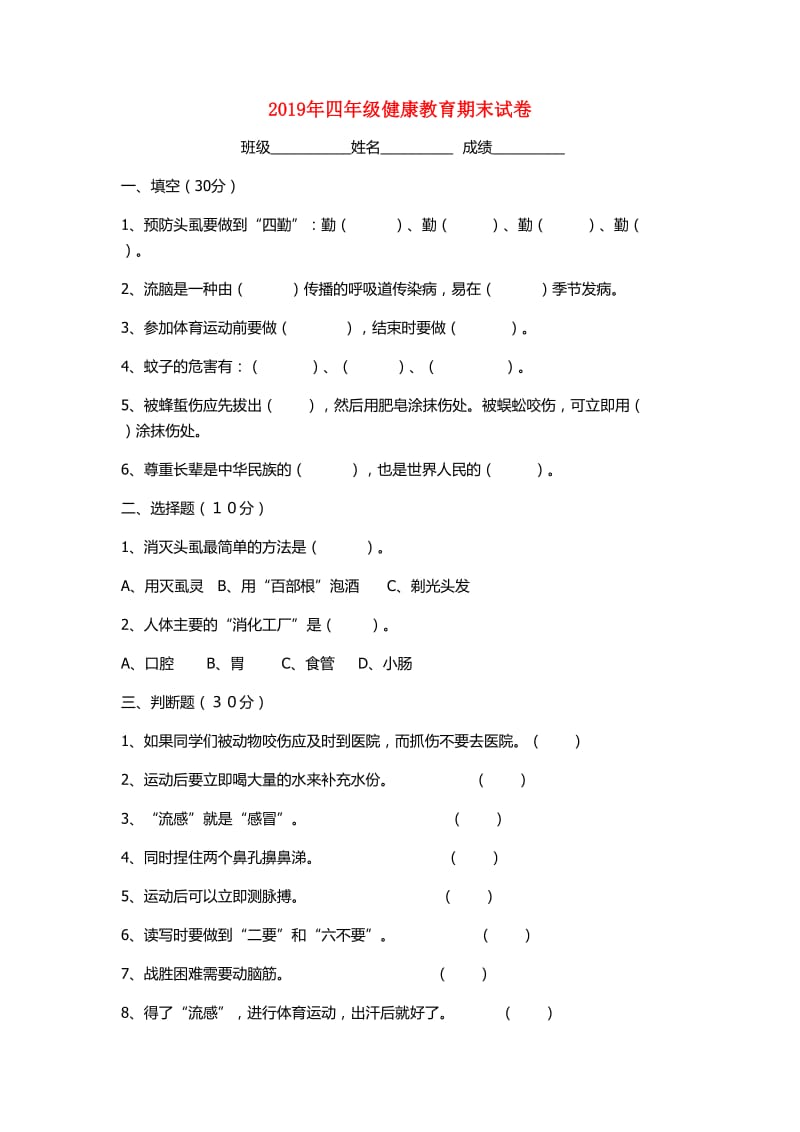 2019年四年级健康教育期末试卷.doc_第1页