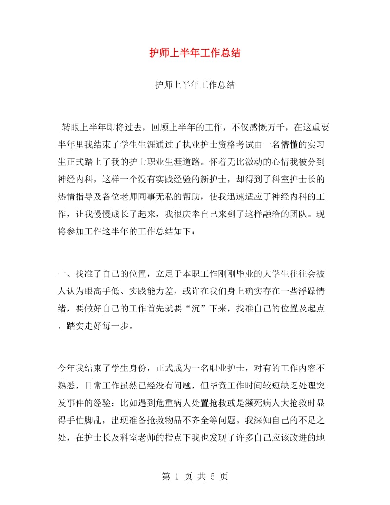 护师上半年工作总结.doc_第1页