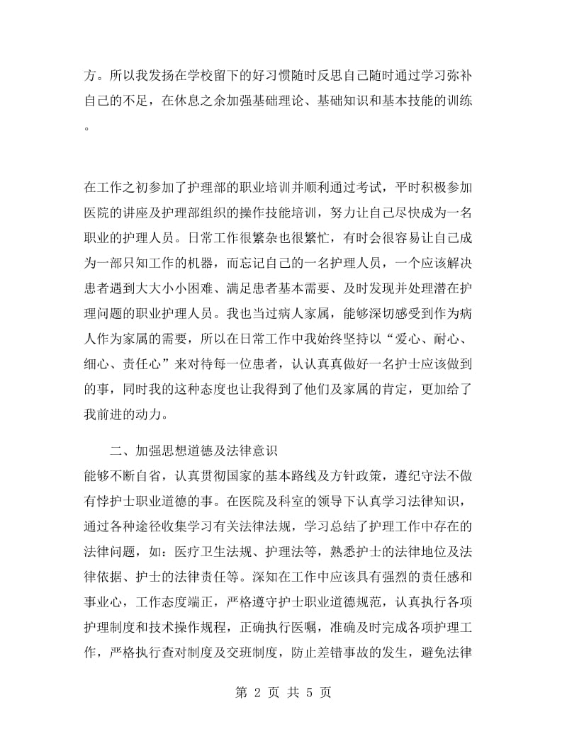 护师上半年工作总结.doc_第2页