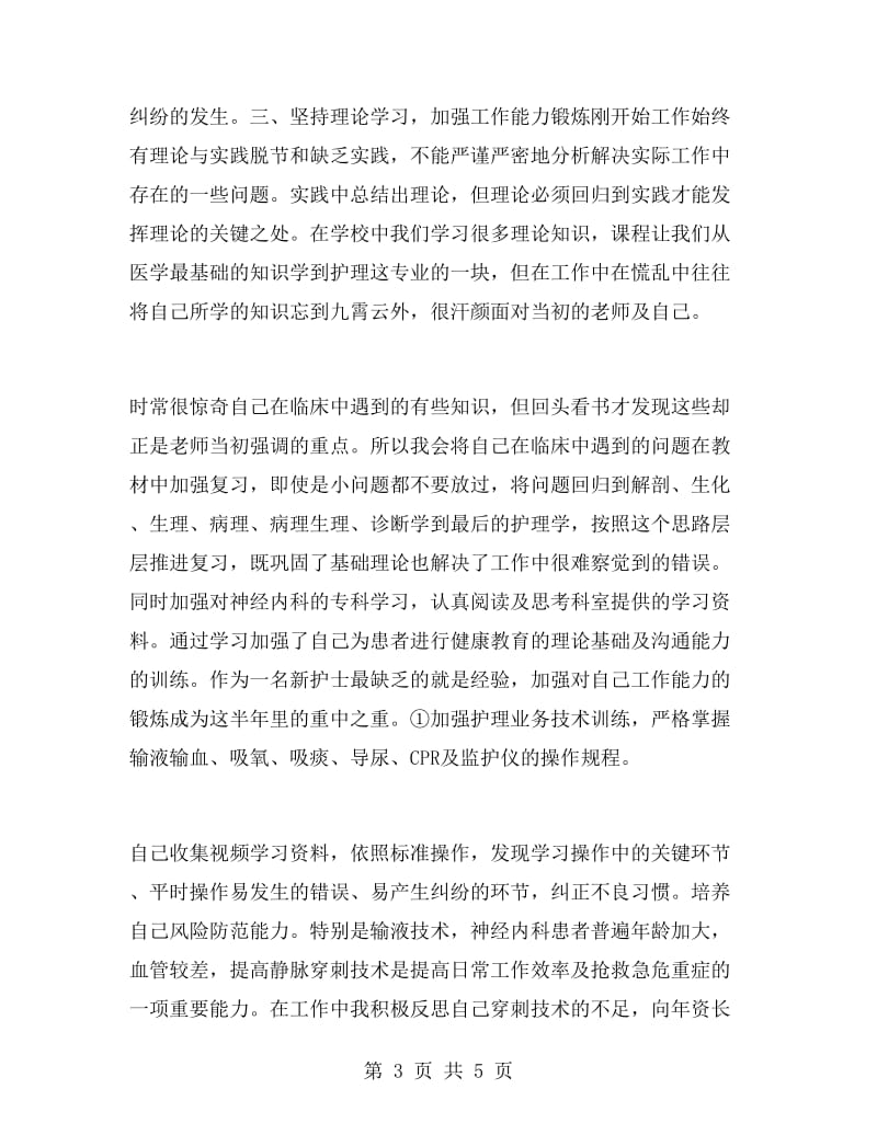 护师上半年工作总结.doc_第3页