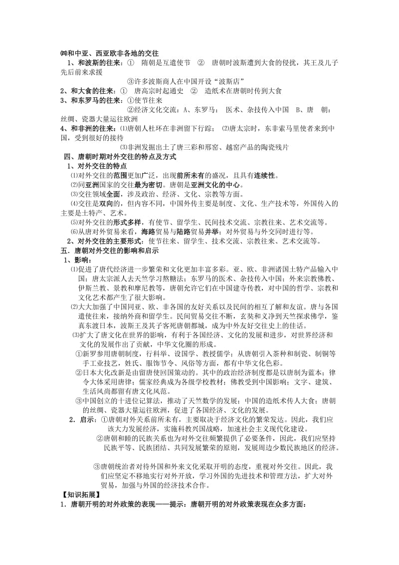 2019-2020年高三历史一轮复习 考点6 隋唐时期的对外关系教学案.doc_第2页