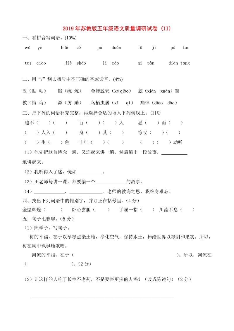 2019年苏教版五年级语文质量调研试卷 (II).doc_第1页
