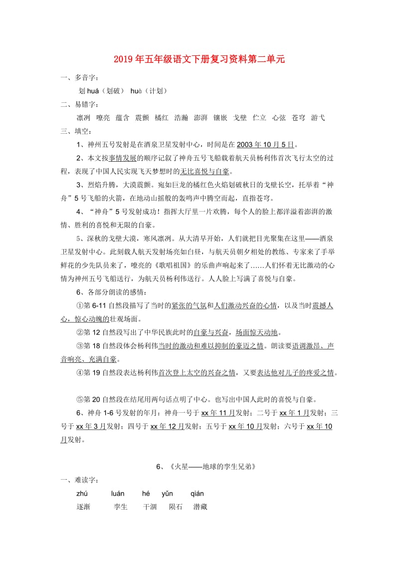 2019年五年级语文下册复习资料第二单元.doc_第1页