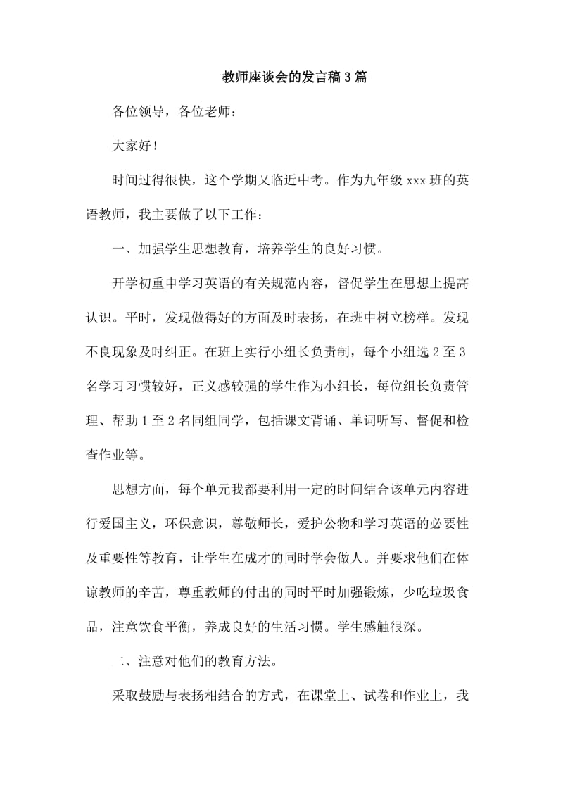 教师座谈会的发言稿3篇_第1页