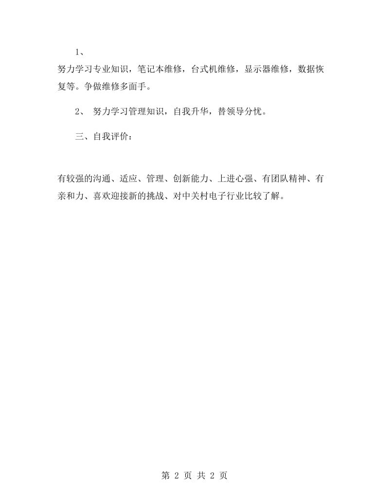 维修工程师的工作总结.doc_第2页