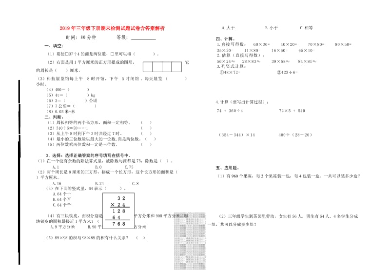 2019年三年级下册期末检测试题试卷含答案解析.doc_第1页