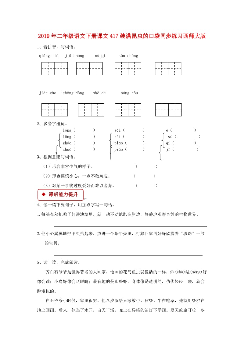 2019年二年级语文下册课文417装满昆虫的口袋同步练习西师大版.doc_第1页