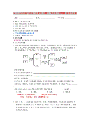 2019-2020年高三化學二輪復習 專題三 無機化工框圖題 指導性教案.doc