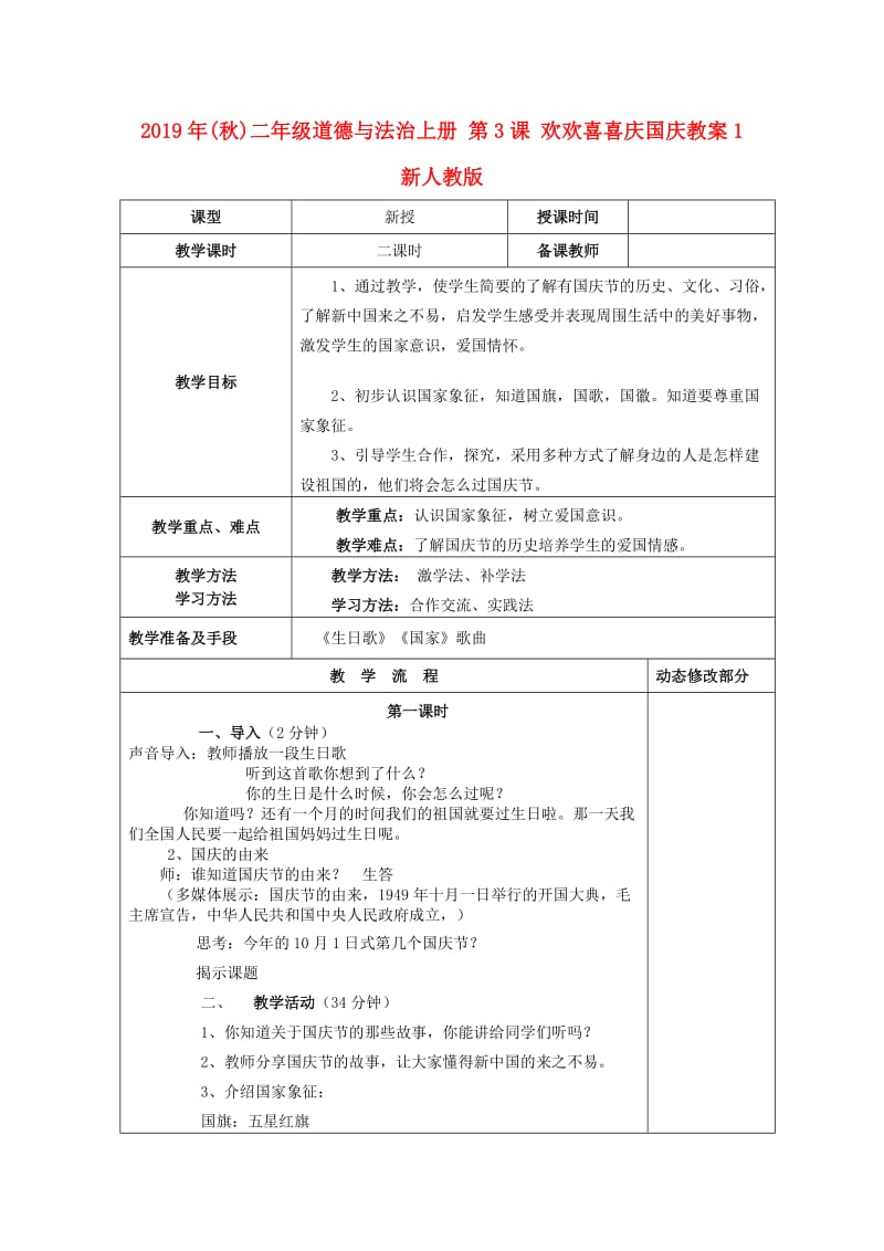 2019年(秋)二年级道德与法治上册 第3课 欢欢喜喜庆国庆教案1 新人教版.doc_第1页