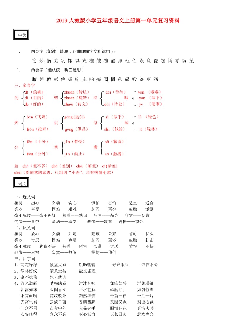 2019人教版小学五年级语文上册第一单元复习资料.doc_第1页