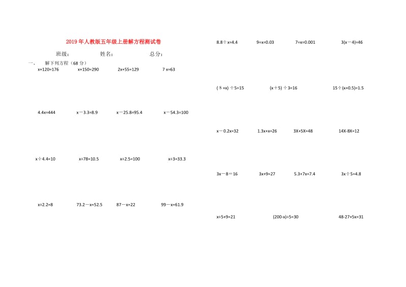 2019年人教版五年级上册解方程测试卷.doc_第1页