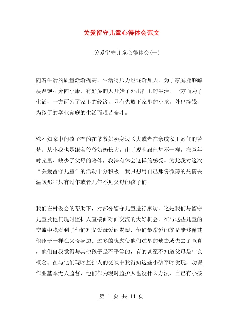 关爱留守儿童心得体会范文.doc_第1页