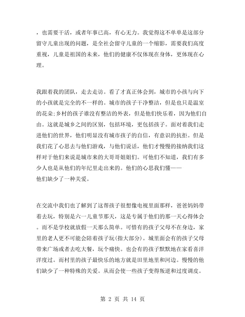 关爱留守儿童心得体会范文.doc_第2页