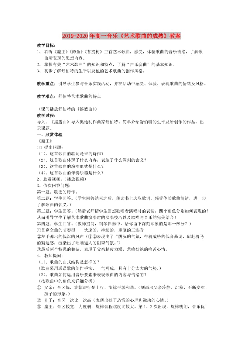 2019-2020年高一音乐《艺术歌曲的成熟》教案.doc_第1页