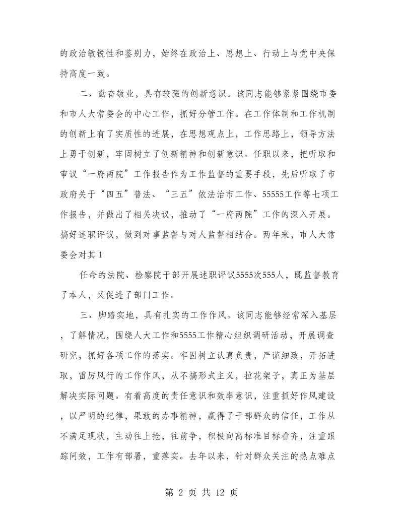 村主任现实表现材料(多篇范文).doc_第2页