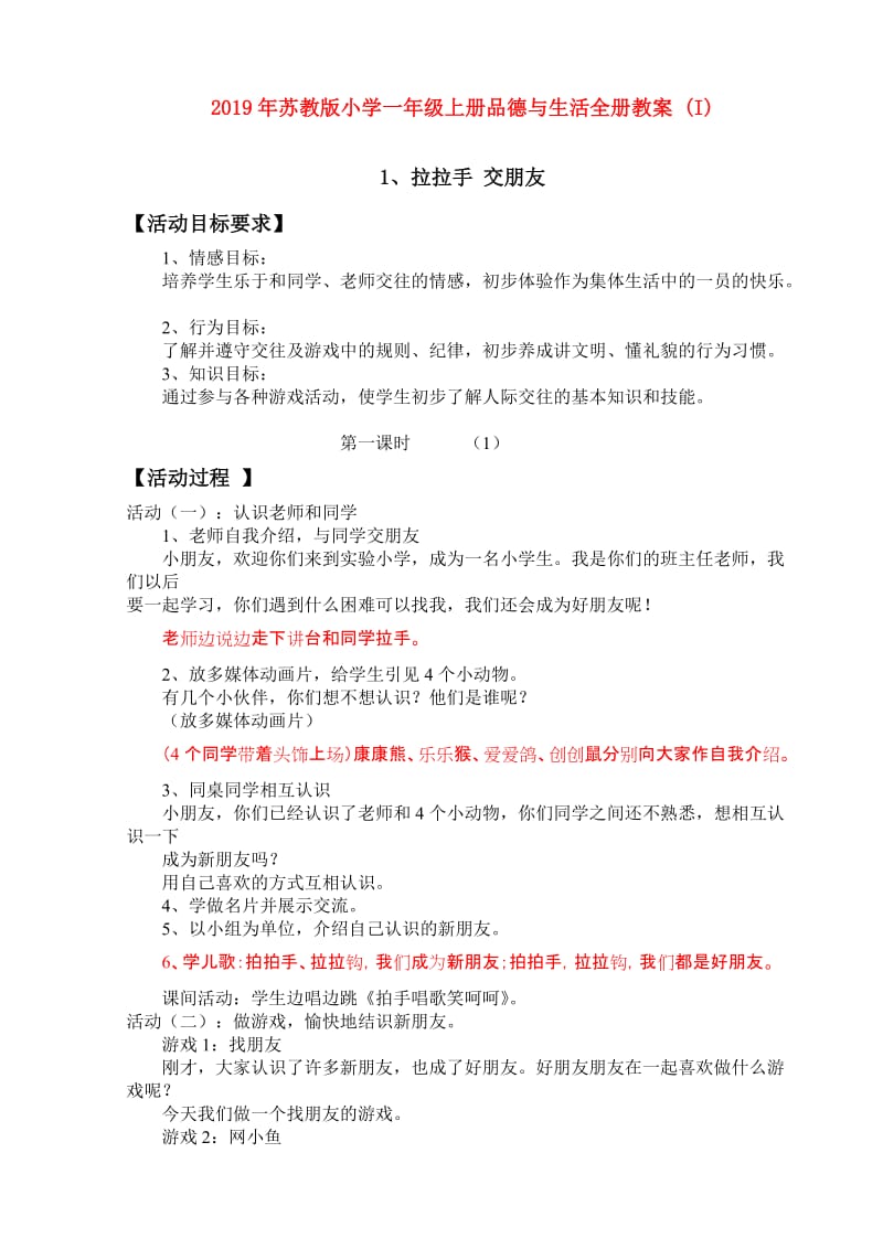 2019年苏教版小学一年级上册品德与生活全册教案 (I).doc_第1页