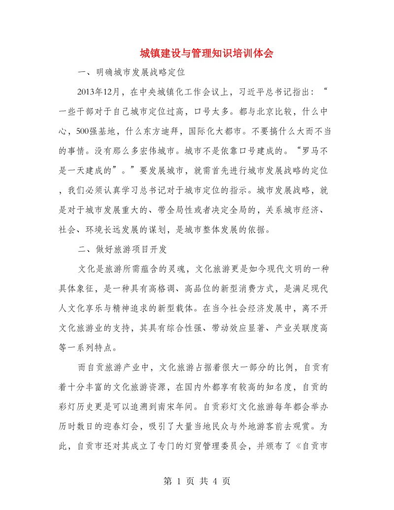 城镇建设与管理知识培训体会.doc_第1页