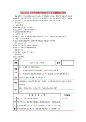 2019-2020年中考物理一輪復(fù)習(xí) 6.1 質(zhì)量教案 (II).doc