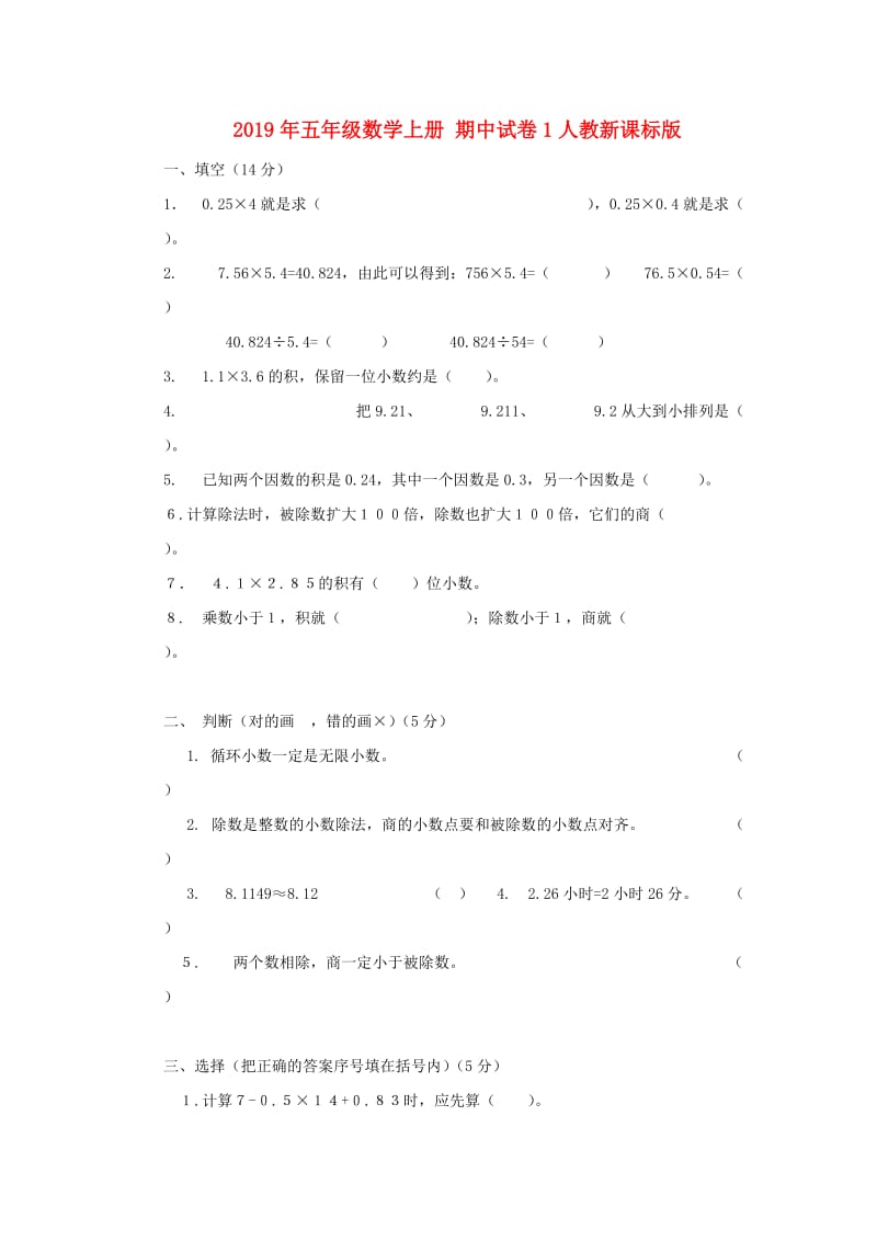 2019年五年级数学上册 期中试卷1人教新课标版.doc_第1页