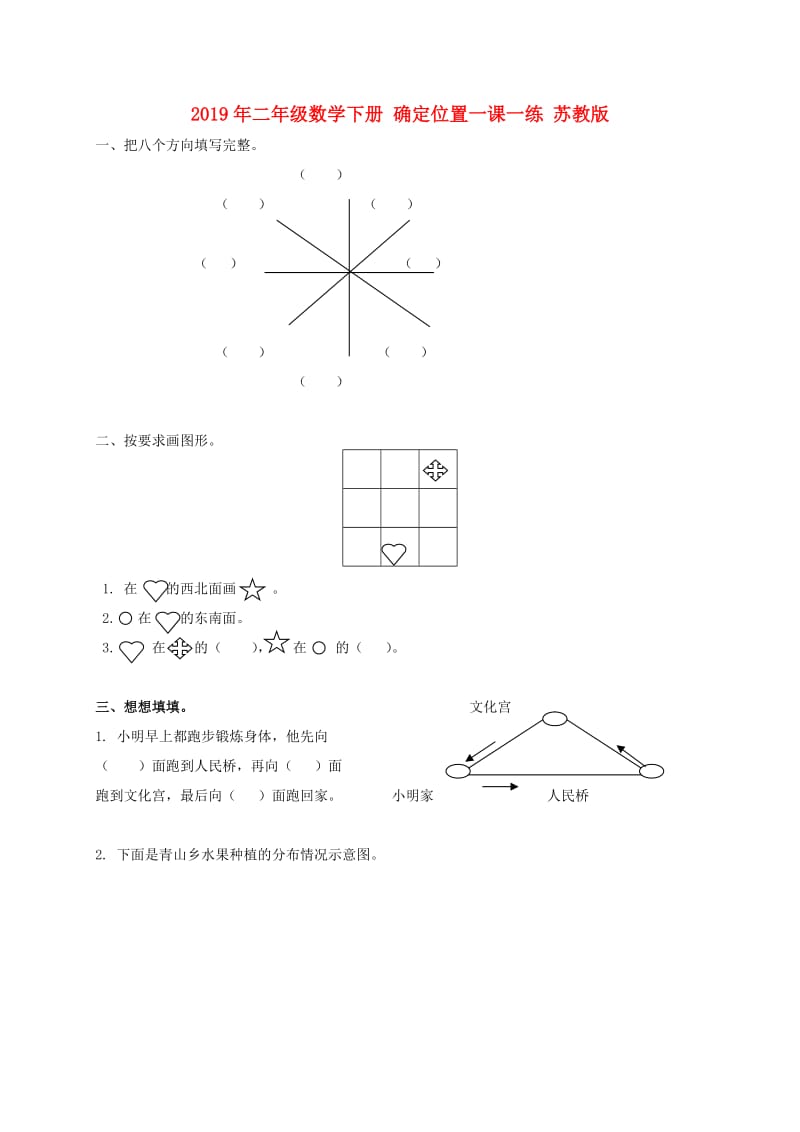 2019年二年级数学下册 确定位置一课一练 苏教版.doc_第1页