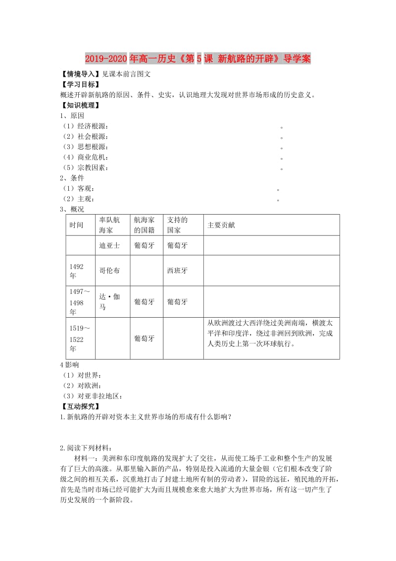 2019-2020年高一历史《第5课 新航路的开辟》导学案.doc_第1页