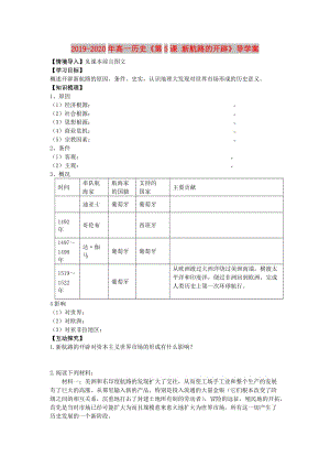 2019-2020年高一歷史《第5課 新航路的開(kāi)辟》導(dǎo)學(xué)案.doc