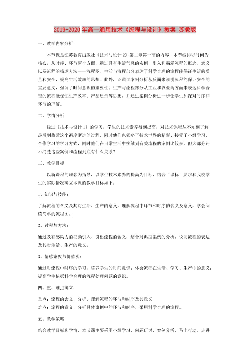 2019-2020年高一通用技术《流程与设计》教案 苏教版.doc_第1页