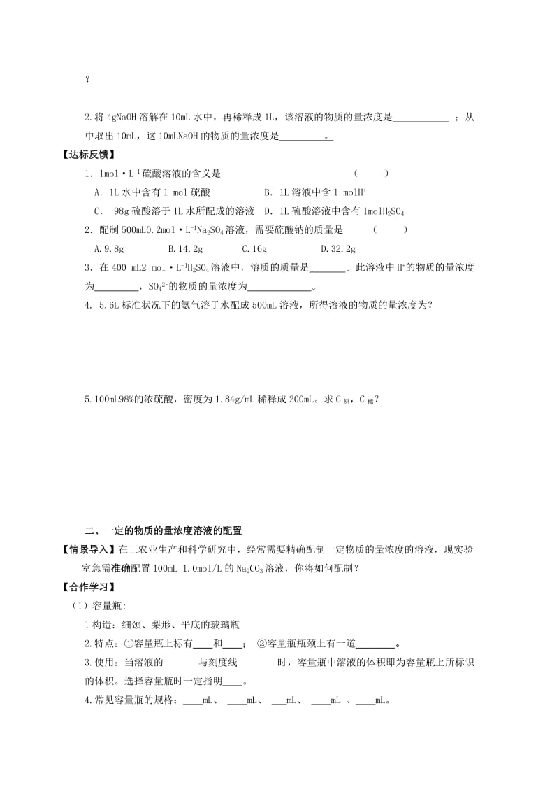 2019-2020年高一化学《123溶液的配制及分析》导学案.doc_第2页