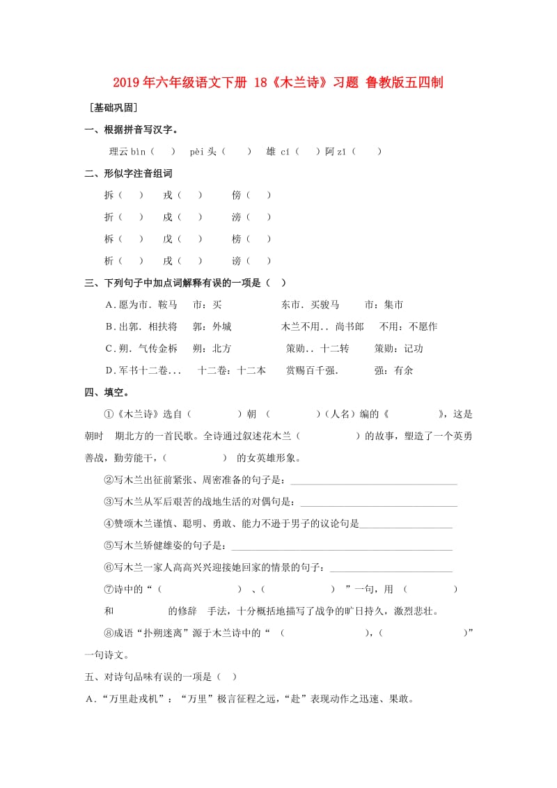 2019年六年级语文下册 18《木兰诗》习题 鲁教版五四制.doc_第1页